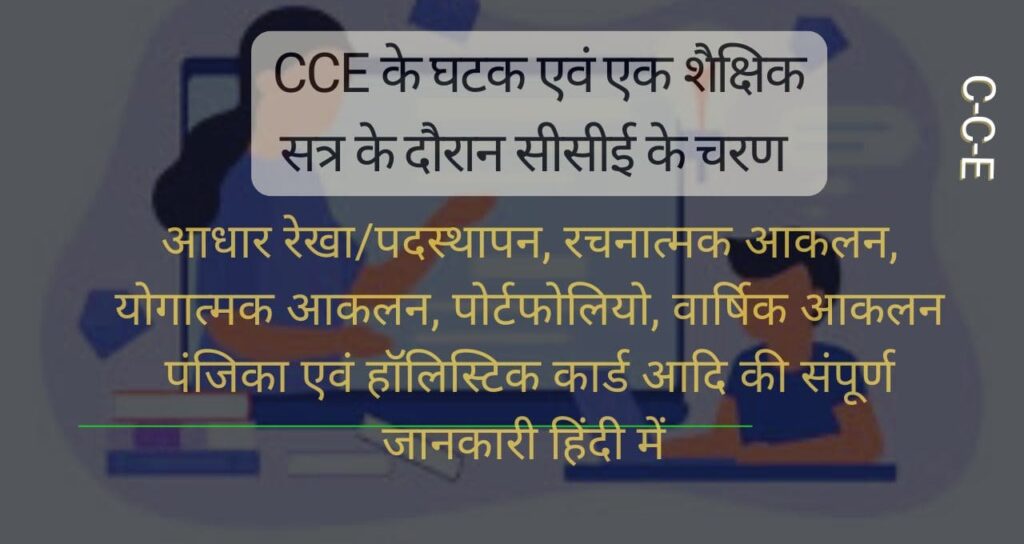 C-C-E पूरा- नाम-एवं-घटक-सीसीई-चरण