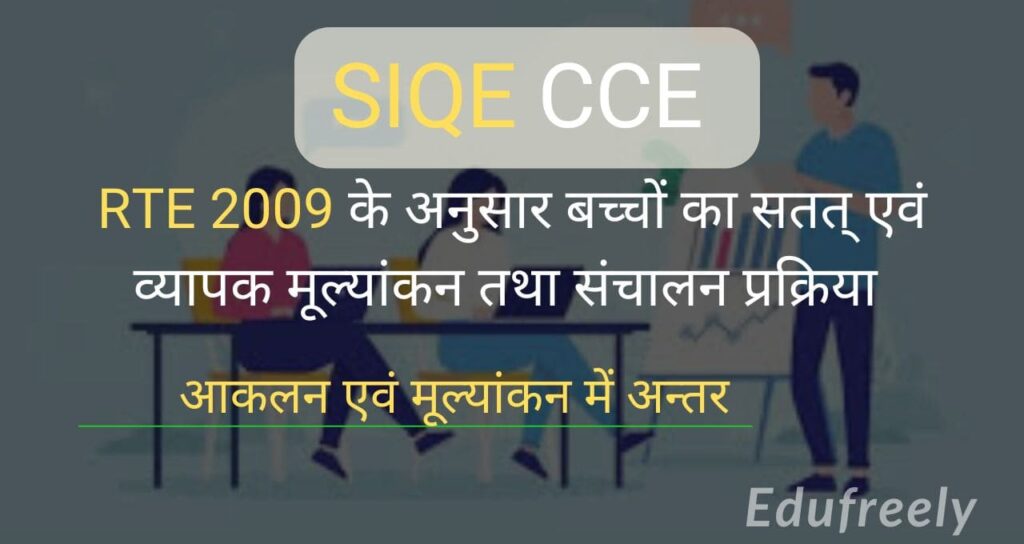 siqe-cce-आकलन-एवं-मूल्यांकन- में -अन्तर