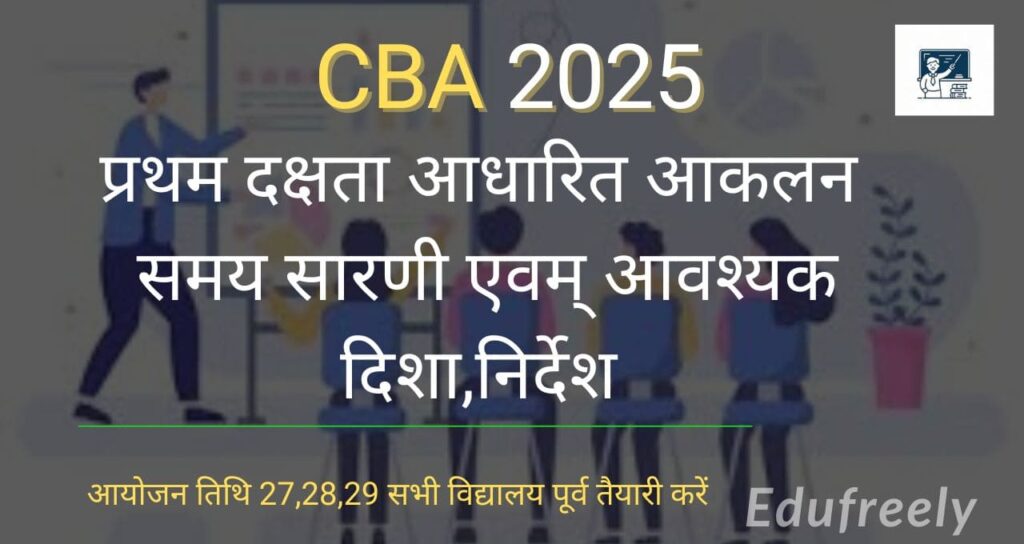 प्रथम-दक्षता- आधारित -आकलन 2025-26-efufreely